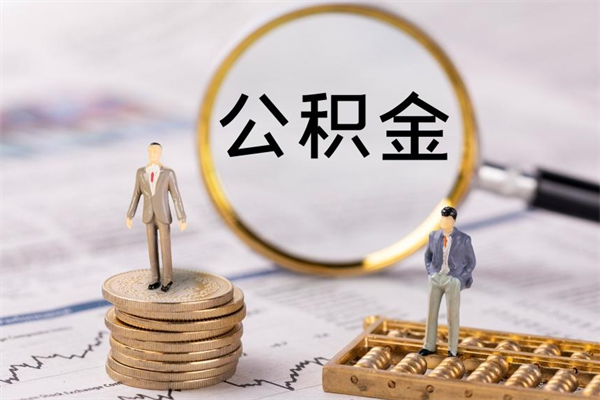 武夷山封存公积金帮取（封存公积金提取流程）