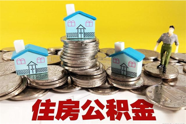 武夷山辞职取住房公积金（辞职 取住房公积金）