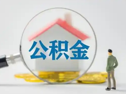 武夷山急用钱公积金能取吗（急用钱可以提取公积金吗?）