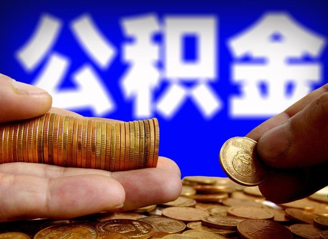 武夷山公积金封存如何取（公积金封存怎样提取）